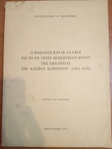 Ο Βασιλεύς και οι λαϊκοί εις το εν γένει διοικητικό έργον της Εκκλησίας επί Αλεξίου Κομνηνού