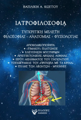 Ιατροφιλοσοφία: Συγκριτική μελέτη φιλοσοφίας - ανατομίας - φυσιολογίας