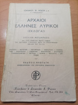 Αρχαίοι Έλληνες Λυρικοί (Εκλογαι)