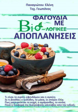 Φαγούδια Με Βιο-λογικές Αποπλανήσεις
