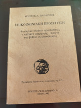 Επικοινωνία και προσέγγιση