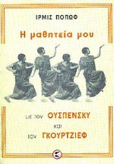 Η ΜΑΘΗΤΕΙΑ ΜΟΥ ΜΕ ΤΟΝ ΟΥΣΠΕΝΣΚΥ ΚΑΙ ΤΟΝ ΓΚΟΥΡΤΖΙΕΦ
