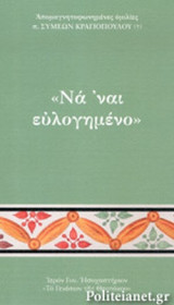 "ΝΑ 'ΝΑΙ ΕΥΛΟΓΗΜΕΝΟ"