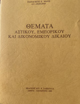 ΘΕΜΑΤΑ ΑΣΤΙΚΟΥ , ΕΜΠΟΡΙΚΟΥ ΚΑΙ ΔΙΚΟΝΟΜΙΚΟΥ ΔΙΚΑΙΟΥ (ΠΡΩΤΟΣ ΤΟΜΟΣ)
