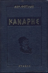 ΚΑΝΑΡΗΣ