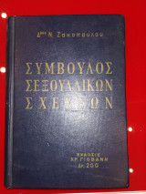 Σύμβουλος Σεξουαλικών Σχέσεων