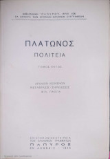 Πλάτωνος Πολιτεία (ή περί δικαίου, πολιτικός). Τόμος ΣΤ΄ (Πάπυρος, 1948)