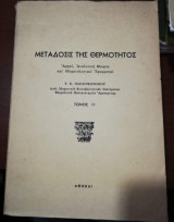Μεταδοσις της Θερμότητας τόμος ΙΙ