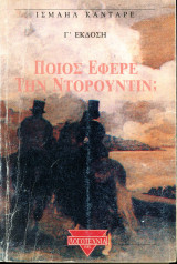 Ισμαήλ Καντάρε (1987) - Ποιος έφερε την Ντορουντίν; - γ' έκδοση