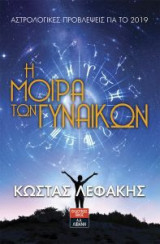 Η μοίρα των γυναικών (Αστρολογικές προβλέψεις για το 2019)