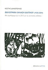 Βιβλιογραφία Θανάση Βαλτινού (1958-2004): Με συμπλήρωμα ώς το 2013 για τις αυτοτελείς εκδόσεις