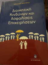 Διοικητικη κινδυνων και ασφαλίσεις επιχειρήσεων