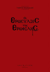Οι Ερωσυλίες της Ερωφίλης