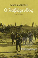 Ο ΛΑΒΥΡΙΝΘΟΣ
