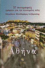 Αθήνα: 27 συγγραφείς γράφουν για την αγαπημένη πόλη