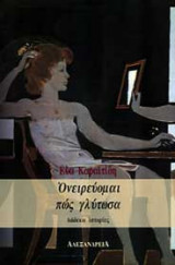 Ονειρεύομαι πως γλύτωσα