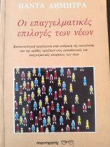Οι επαγγελματικές επιλογές των νέων