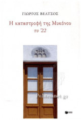 Η ΚΑΤΑΣΤΡΟΦΗ ΤΗΣ ΜΥΚΟΝΟΥ ΤΟ '22