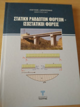 Στατική ραβδωτών φορέων- Ισοστατικοι φορείς