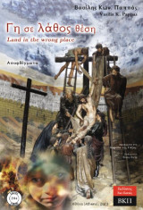 Γη σε λάθος θέση. Αποφθέγματα. 234: Land in the wrong place