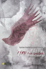 ΛΥΠΗ ΕΝΑ ΦΤΕΡΟ