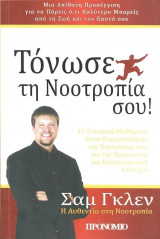 Τόνωσε Τη Νοοτροπία Σου!
