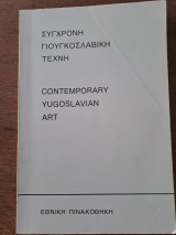 Σύγχρονη Γιουγκοσλαβική Τέχνη Contemporary Yugoslavian Art