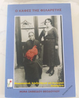 Ο καφές της Φιλαρέτης