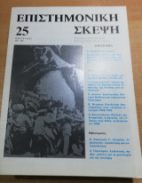 Επιστημονική Σκέψη τεύχος 25
