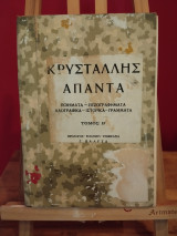 Απαντα Κρυστάλλη