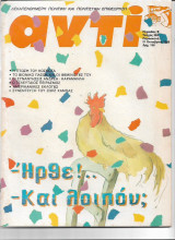 Περιοδικό Αντί 1988 Τεύχος 385, Κοσκωτάς,Αμερικάνικες Εκλογές, Ζωρζ Χαμπάς,Βιονικό Πασόκ