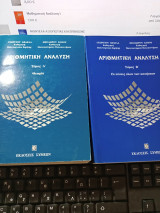 Αριθμητική ανάλυση τόμοι Α'και Β'