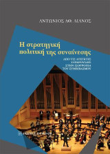 Η στρατηγική πολιτική της συναίνεσης: από τις άτεγκτες συγκρούσεις στην ισορροπία του συμβιβασμού