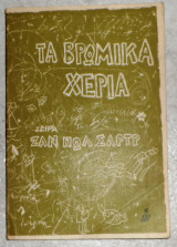 Τα βρωμικα χερια Τα βρωμικα χερια ζαν πωλ σαρτρ 1965