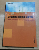 Εισαγωγή στο διεθνές ξενοδοχειακό Μάρκετινγκ
