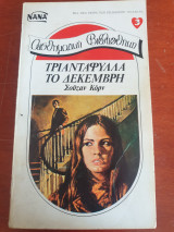 Τριαντάφυλλα το Δεκέμβρη νανα 3