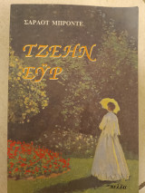 Τζεην Ευρ