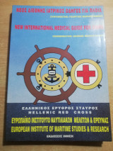 Νέος διεθνής ιατρικός οδηγός για πλοία
