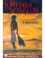 Η Μεγάλη Χιμαίρα