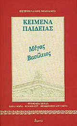 Μέγας Βασίλειος