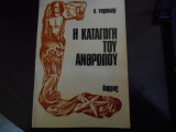Η καταγωγη του ανθρωπου