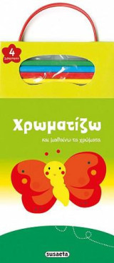 Χρωματίζω και μαθαίνω τα χρώματα (πεταλούδα): 4 ξυλομπογιές