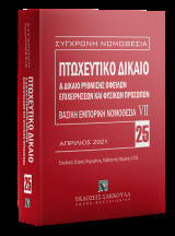 Πτωχευτικό δίκαιο & Δίκαιο ρύθμισης οφειλών επιχειρήσεων και φυσικών προσώπων