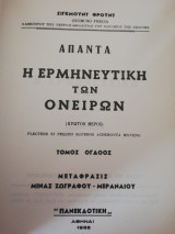 Άπαντα Σίγκμουντ Φρόυντ Τόμος 8