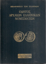 Οδηγ΄'ος αρχαίων ελληνικών νομισμάτων