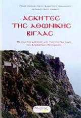 ΑΣΚΗΤΕΣ ΤΗΣ ΑΘΩΝΙΚΗΣ ΒΙΓΛΑΣ