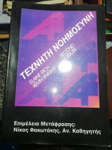 Τεχνητή Νοημοσύνη