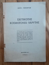 Σχετικοτης. Κοσμογονία - Βαρυτης