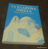 Τα ελληνικά νησιά