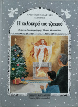 Η καλοκυρά του τζακιού